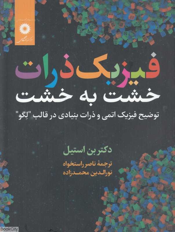 فیزیک ذرات خشت به خشت (توضیح اتمی و ذرات بنیاذی در قاب لگو)