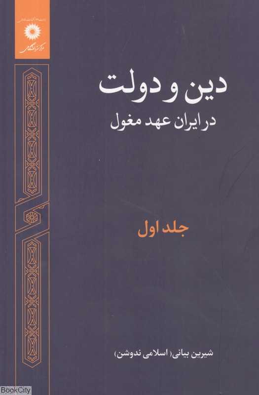 دین و دولت در ایران عهد مغول 1 (3 جلدی)