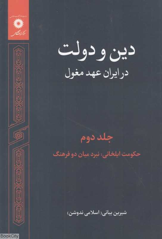 دین و دولت در ایران عهد مغول 2 (3 جلدی) (حکومت ایلخانی نبرد میان دو فرهنگ)