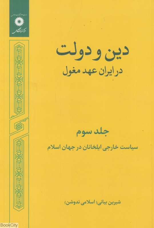 دین و دولت در ایران عهد مغول 3 (3 جلدی) (سیاست خارجی ایلخانان در جهان اسلام) - 0