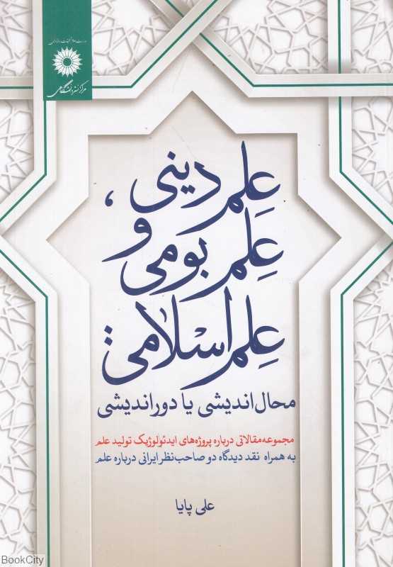 علم دینی علم بومی و علم اسلامی محال اندیشی یا دوراندیشی (مجموعه مقالاتی درباره پروژه‌های ایدئولوژیک)