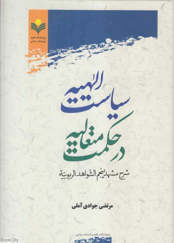 سیاست الهیه در حکمت متعالیه (شرح مشهد پنجم الشواهد الربوبیه)
