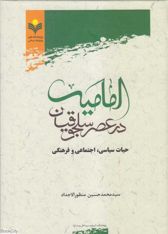 امامیه در عصر سلجوقیان (حیات سیاسی اجتماعی و فرهنگی)