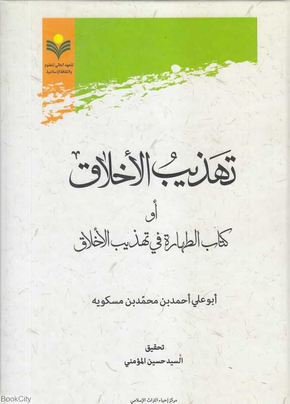 تذهیب الاخلاق