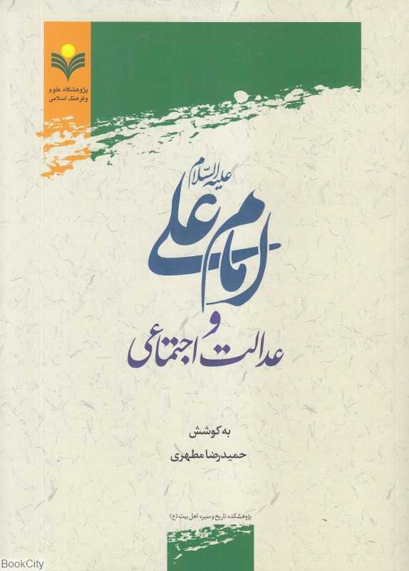 امام علی و عدالت اجتماعی