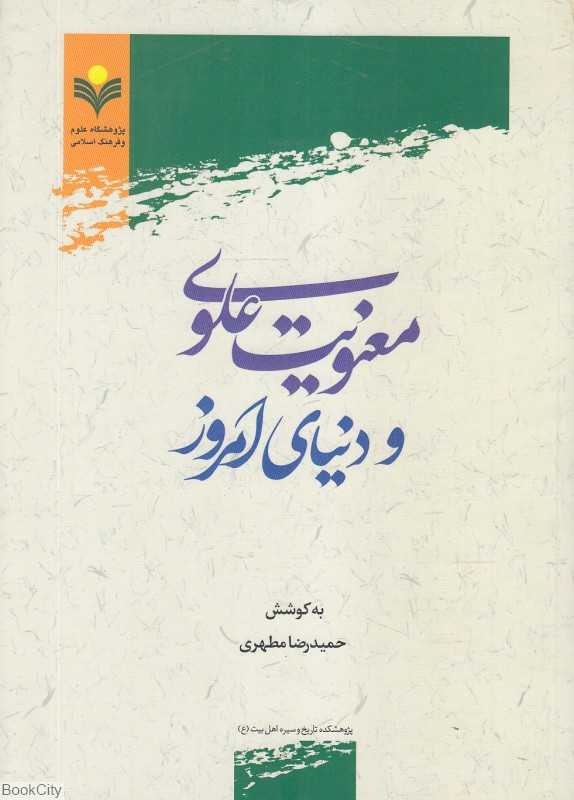 معنویت علوی و دنیای امروز