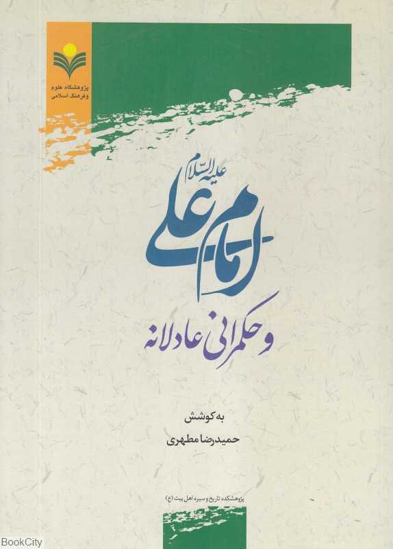 امام علی و حکمرانی عادلانه