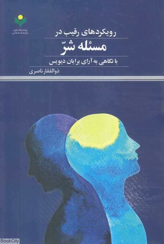 رویکردهای رقیب در مسئله شر (با نگاهی به آرای برایان دیویس)