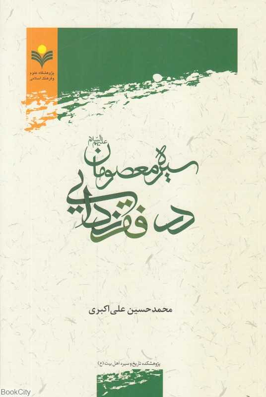 سیره معصومان در فقرزدایی