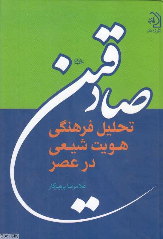 تحلیل فرهنگی هویت شیعی در عصر صادقین