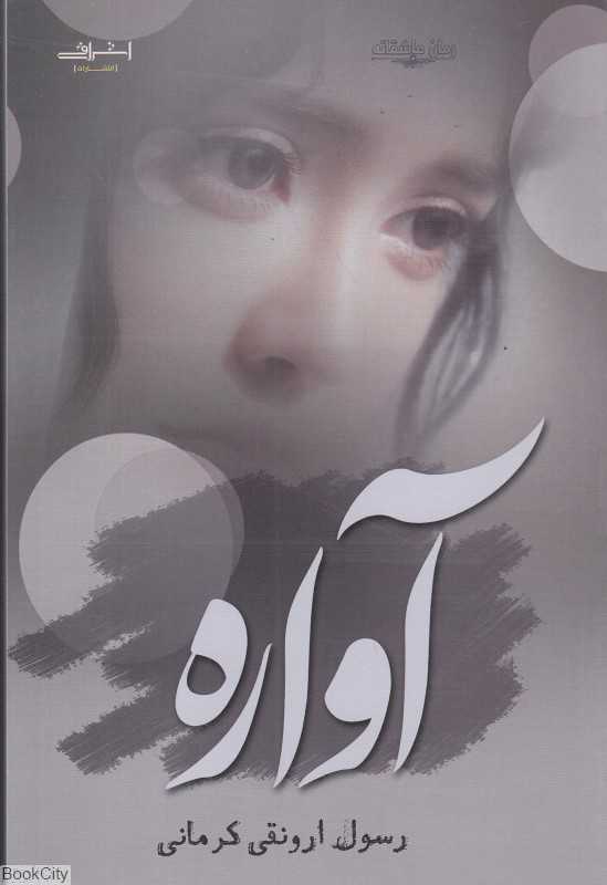 آواره