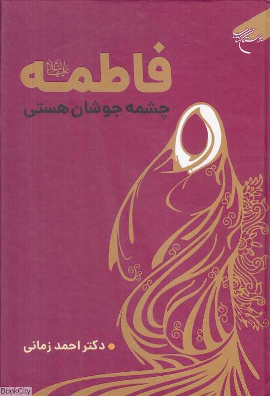 فاطمه چشمه جوشان هستی