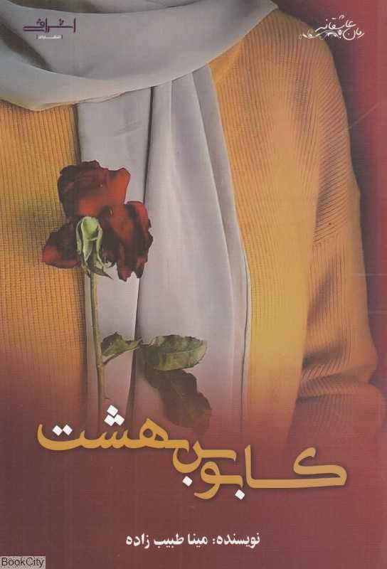 کابوس بهشت