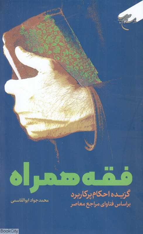 فقه همراه (گزیده احکام پرکاربرد بر اساس فتاوای مراجع معاصر)
