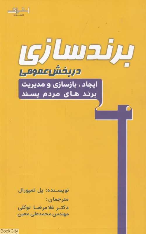 برندسازی در بخش عمومی (ایجاد بازسازی و مدیریت برندهای مردم‌پسند)
