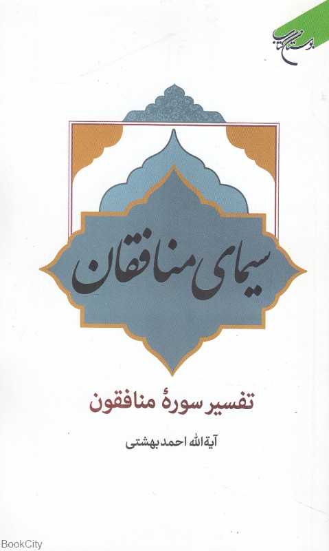 سیمای منافقان (تفسیر سوره منافقون)