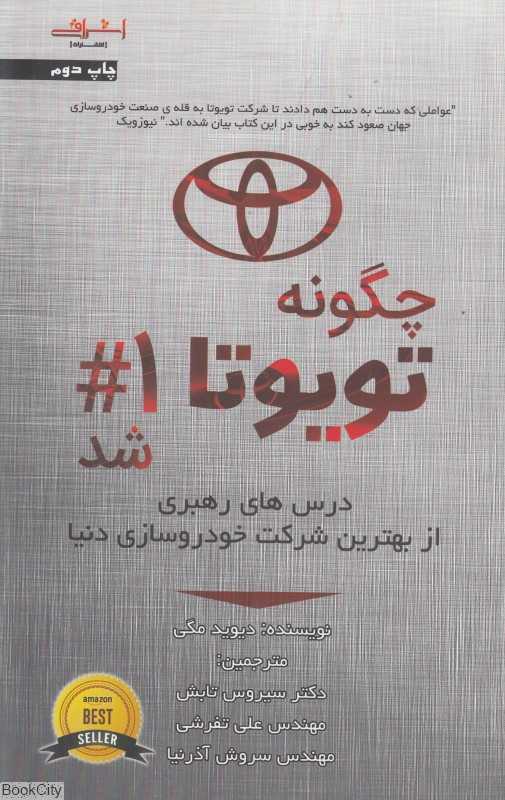 چگونه تویوتا شماره 1 شد