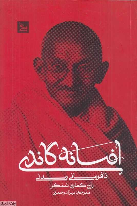 افسانه گاندی