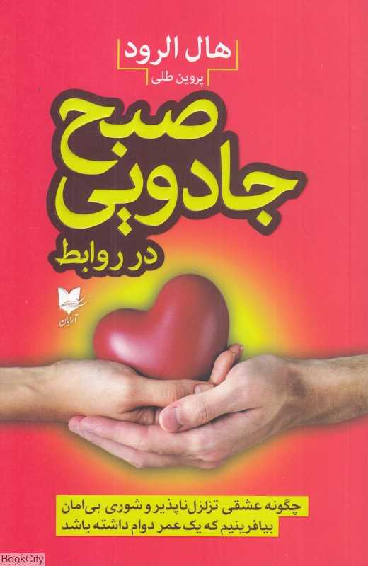 صبح جادویی در روابط (آرایان)