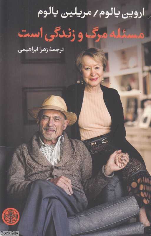 مسئله مرگ و زندگی است - 0