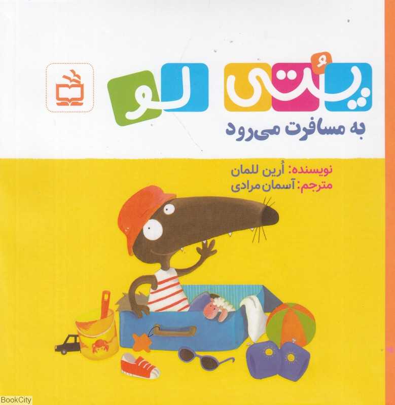 پتی‌لو (به مسافرت می‌رود)