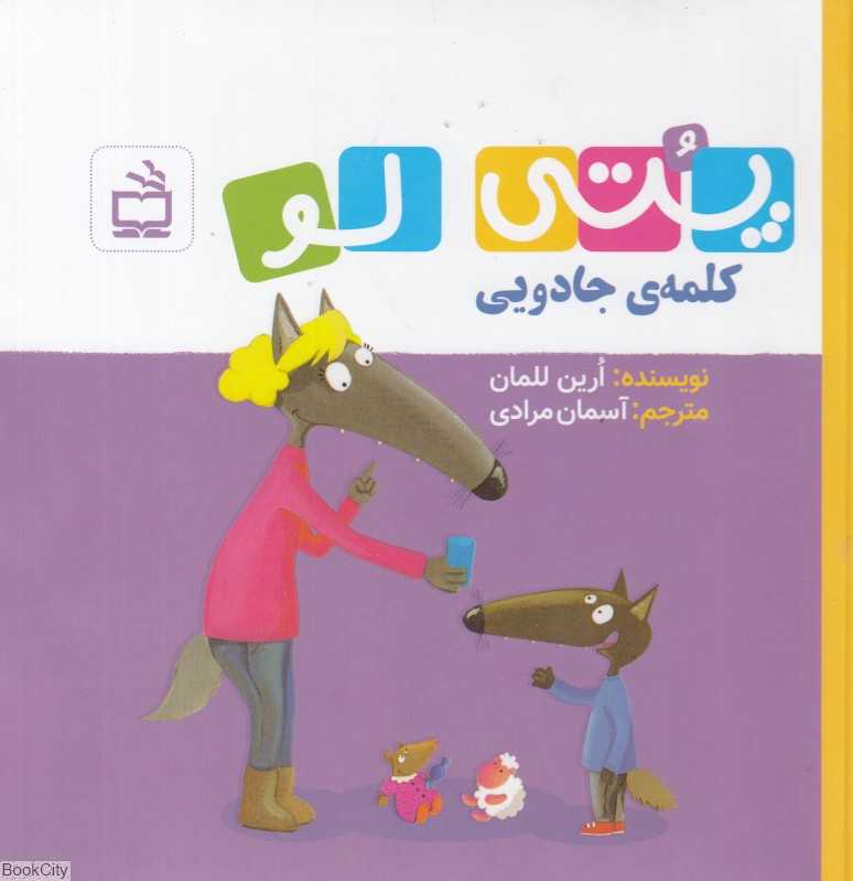 پتی‌لو (کلمه جادویی)