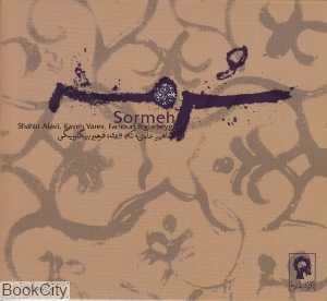 سرمه