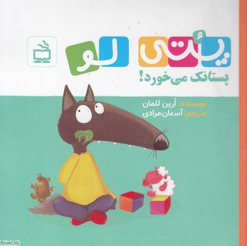 پتی‌لو (پستانک می‌خورد)