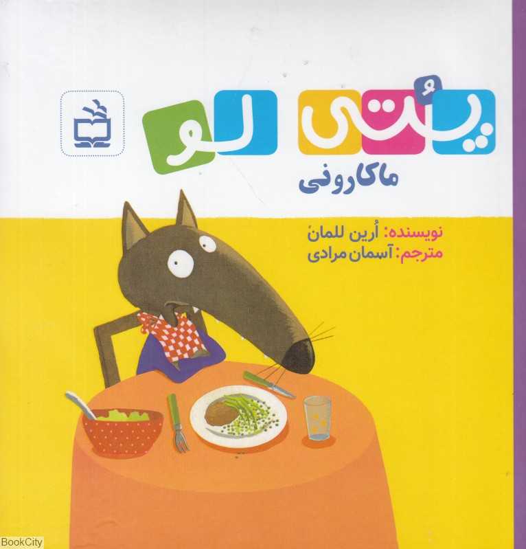 پتی‌لو (ماکارونی)