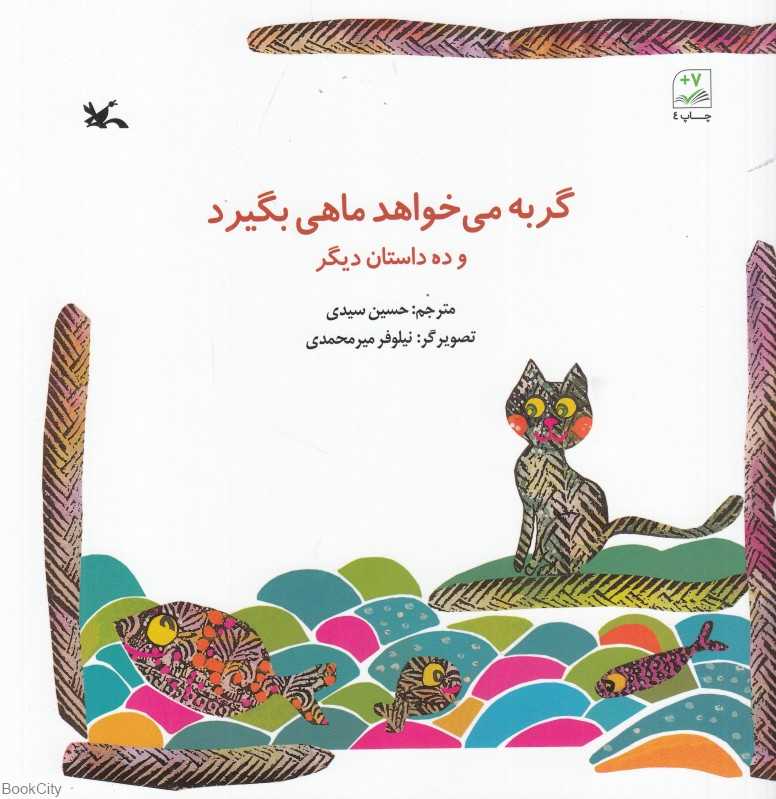 گربه می‌خواهد ماهی بگیرد و ده داستان دیگر (تصویرگر نیلوفر میرمحمدی)