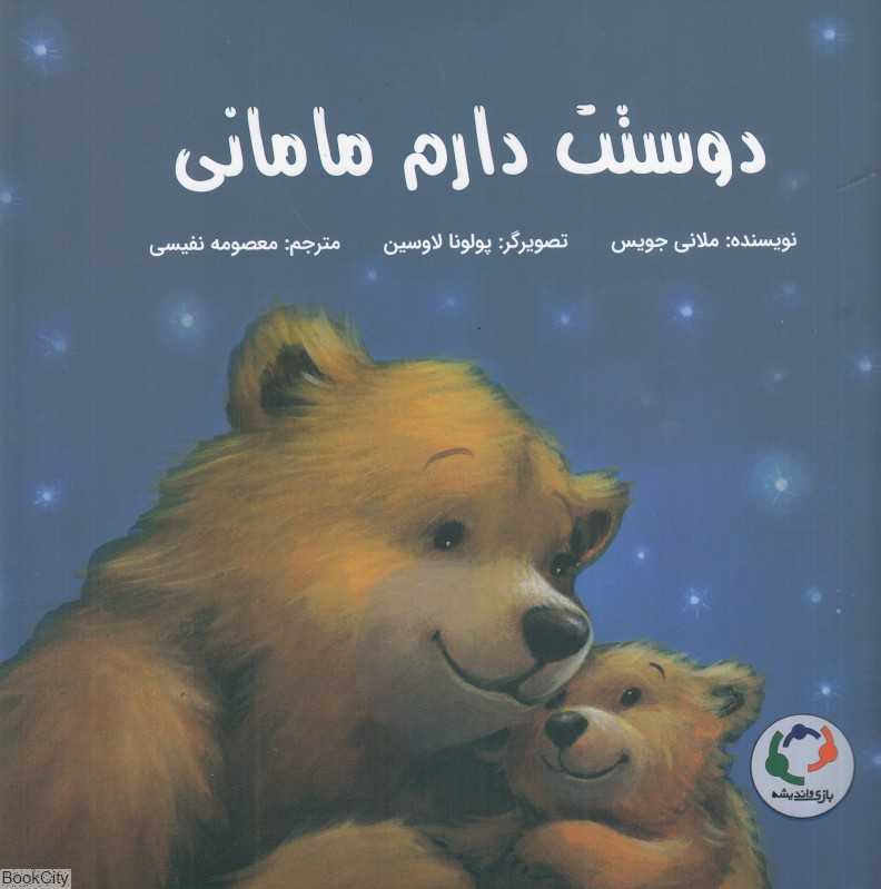 دوستت دارم مامانی (تصویرگر پولونا لاوسین)