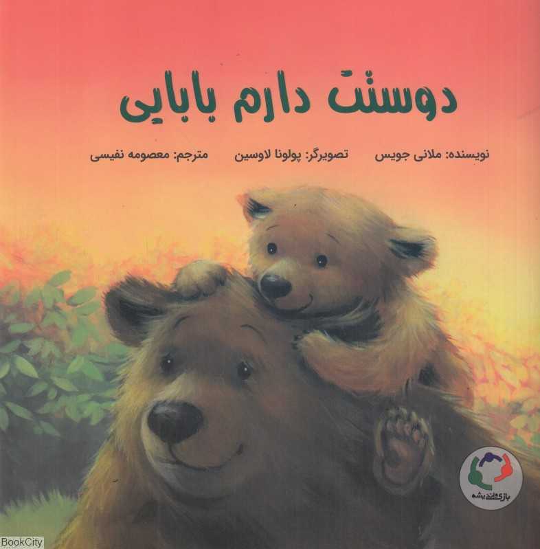 دوستت دارم بابایی (تصویرگر پولونا لاوسین) - 0