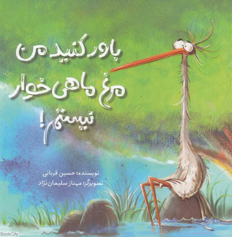 باور کنید من مرغ ماهی‌خوار نیستم (تصویرگر مهناز سلیمان‌نژاد) - 0