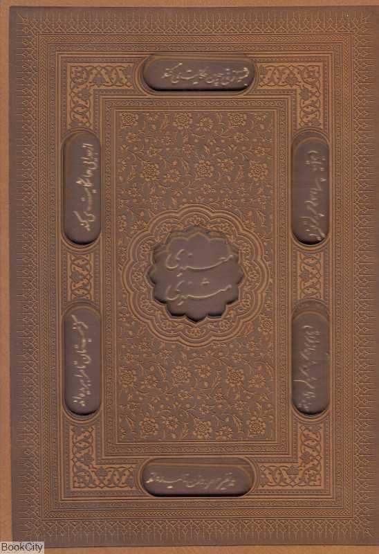 مثنوی معنوی بر اساس نسخه رینولد نیکلسن (چرم لیزری وزیری با قاب ارتباط نوین)