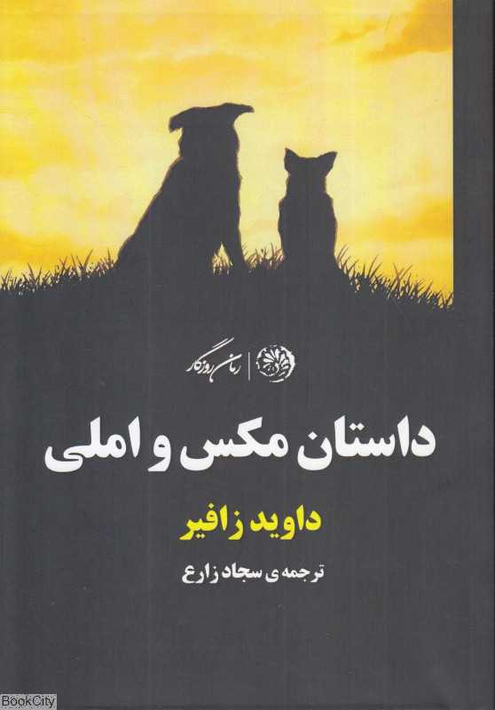 داستان مکس و املی