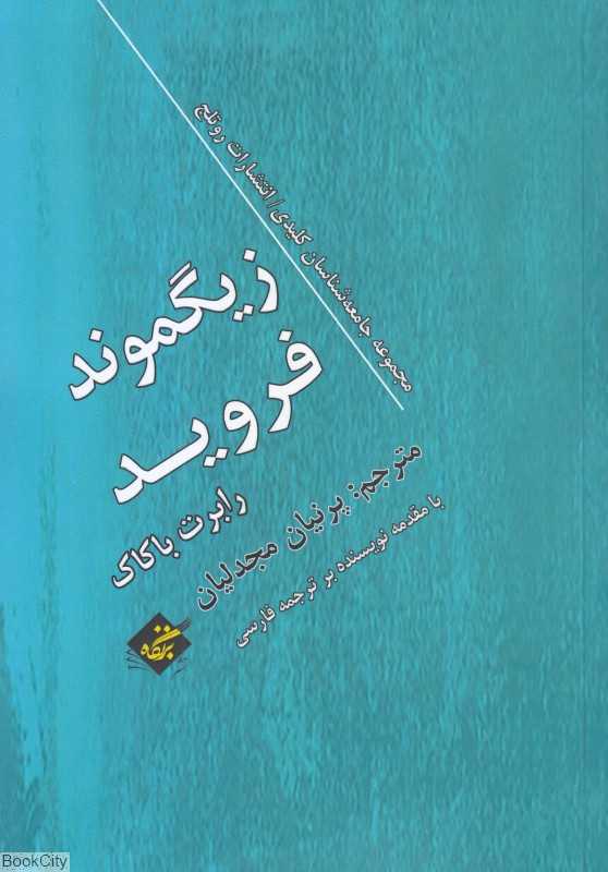 زیگموند فروید (جامعه‌شناسان کلیدی)