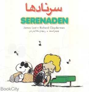 سرنادها