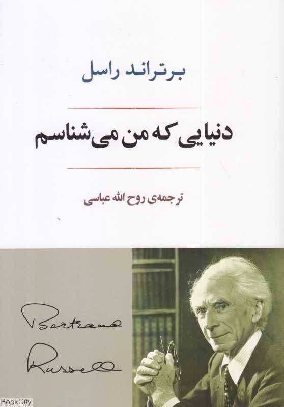 دنیایی که من می‌شناسم