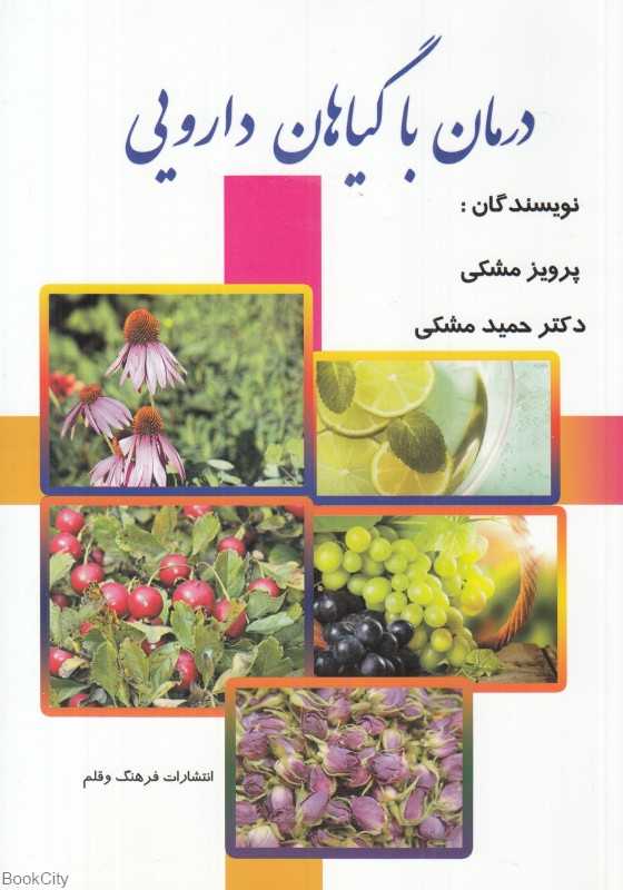 درمان با گیاهان دارویی (وزیری فرهنگ و قلم)