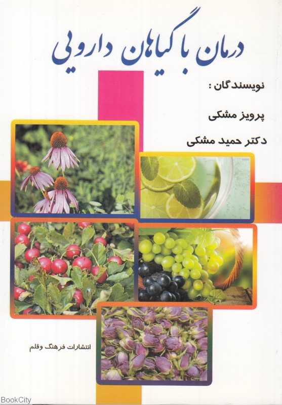 درمان با گیاهان دارویی (جیبی فرهنگ و قلم)
