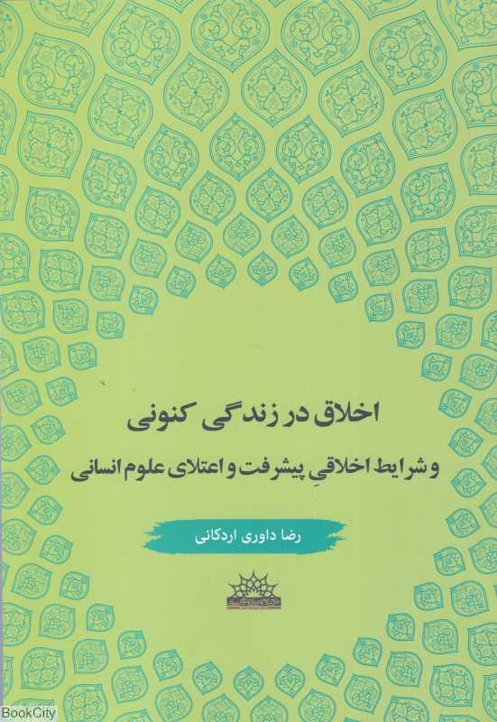 اخلاق در زندگی کنونی (و شرایط اخلاقی پیشرفت و اعتلای علوم انسانی)