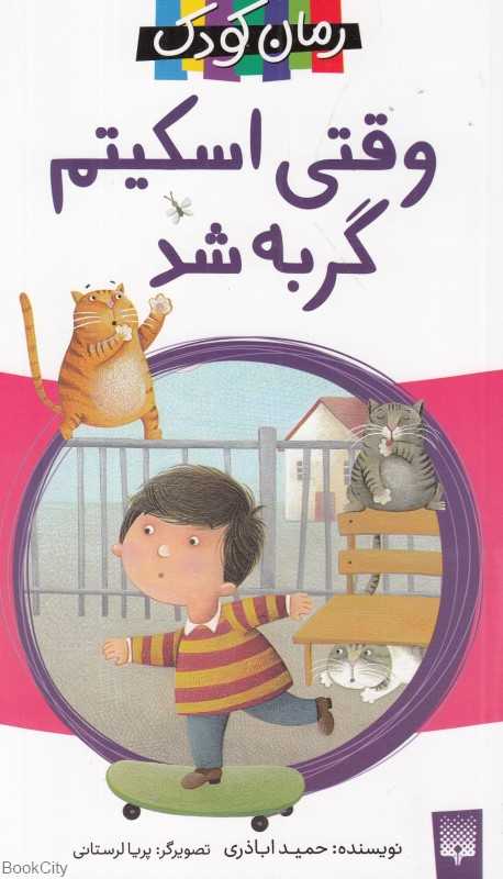 وقتی اسکیتم گربه شد (تصویرگر پریا لرستانی)