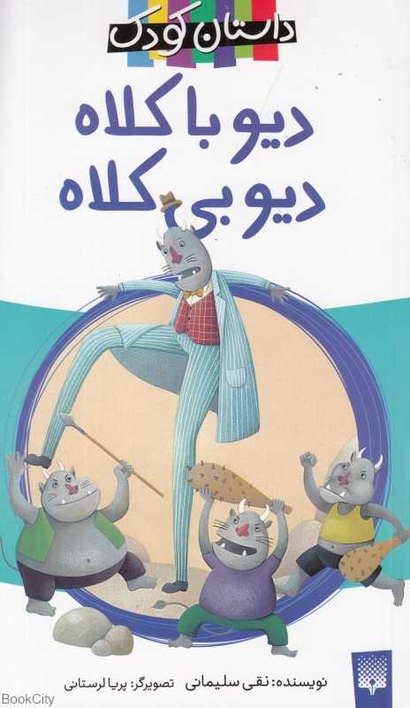 دیو باکلاه دیو بی‌کلاه (تصویرگر پریا لرستانی)