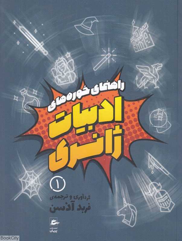 راهنمای خوره‌های ادبیات ژانری 1 (3 جلدی) - 0