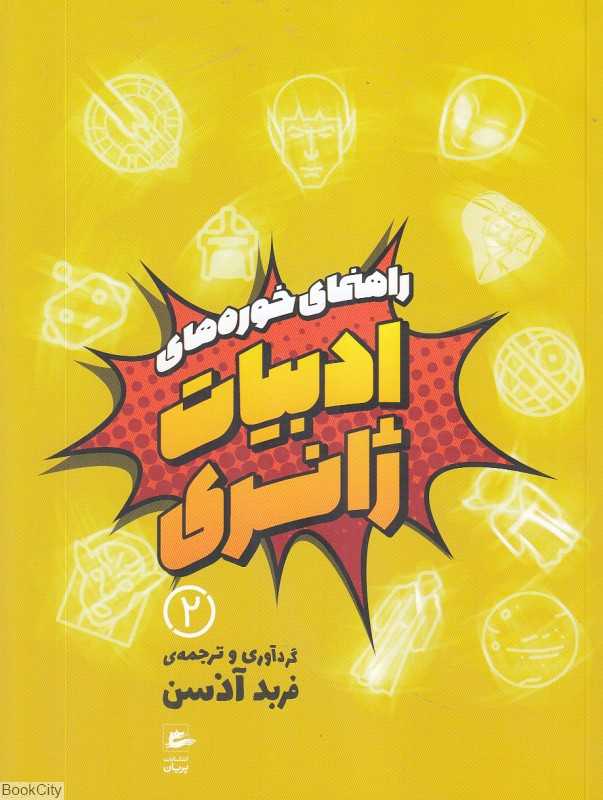 راهنمای خوره‌های ادبیات ژانری 2 (3 جلدی) - 0