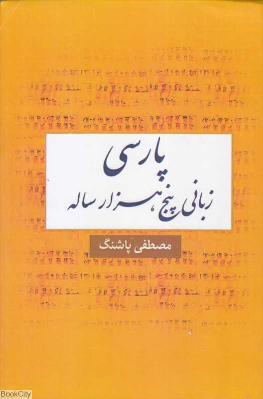 پارسی (زبانی پنج هزار ساله)