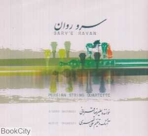 سرو روان