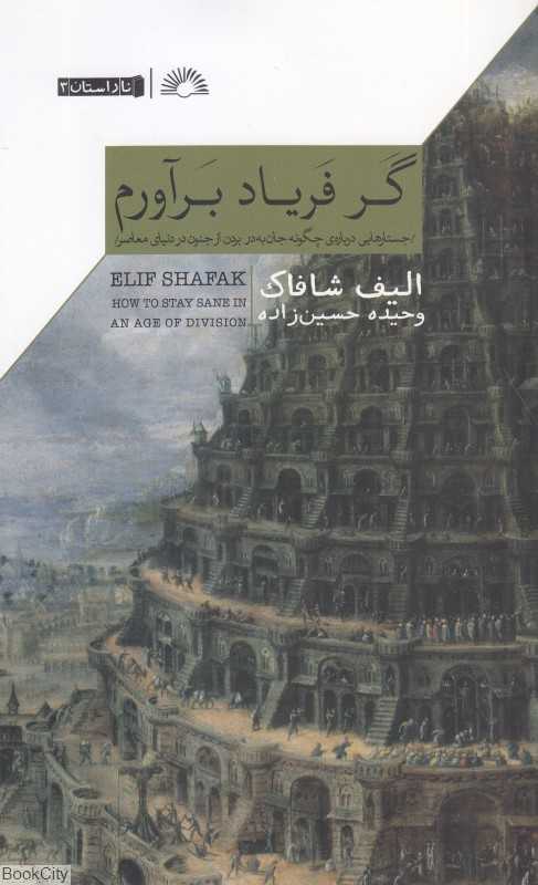 گر فریاد برآورم (جستارهایی درباره چگونه جان به در بردن از جنون در دنیای معاصر)