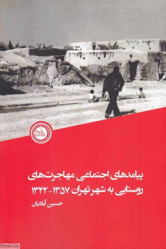 پیامدهای اجتماعی مهاجرت‌های روستایی به شهر تهران 1357-1342