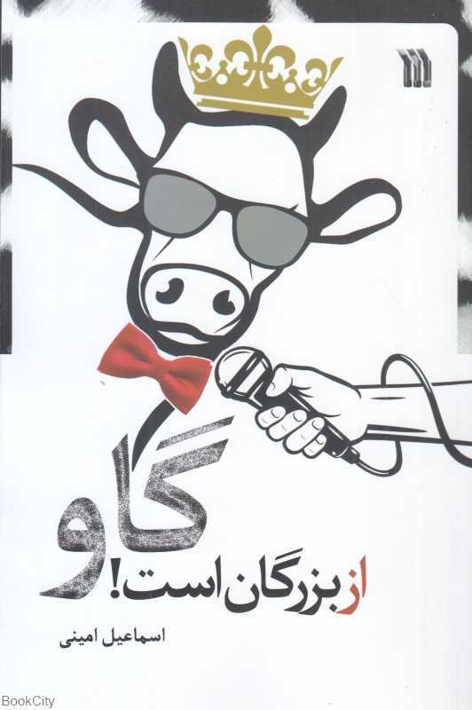 گاو از بزرگان است